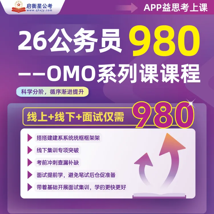 26公务员980——OMO系列课课程