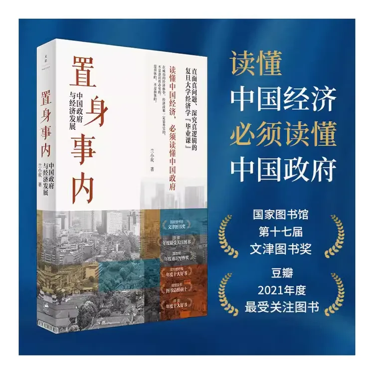 置身事内：中国政府与经济发展罗永浩罗振宇何帆刘格菘等联袂推荐