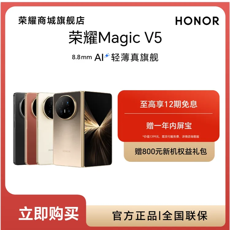 【大促】HONOR/荣耀Magic V5 折叠屏手机 AI轻薄真旗舰