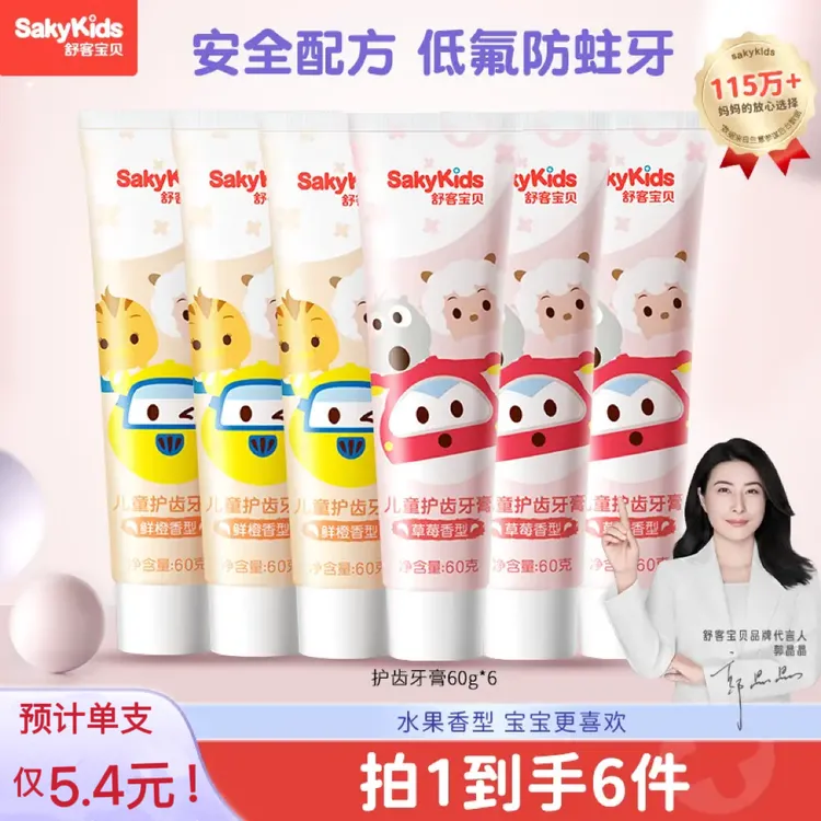 【郭晶晶代言的儿童牙膏】舒客含氟3岁-12岁防蛀牙专用正品官方品牌