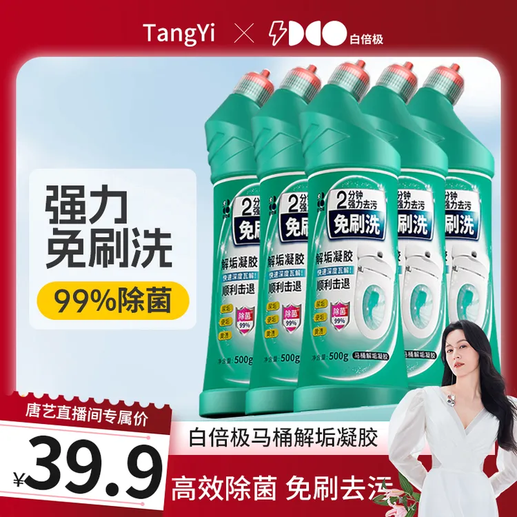 【唐艺专属】白倍极免刷洗马桶解垢凝胶500g*5