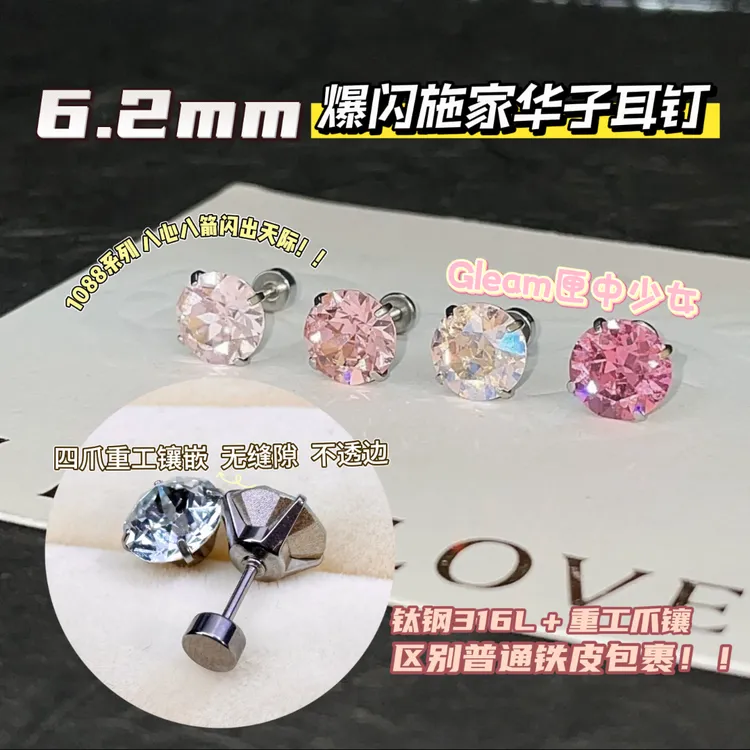钛钢耳饰 【无缝重工爪镶】6.2mm爆闪华子耳钉 精致钛钢耳骨耳蜗钉