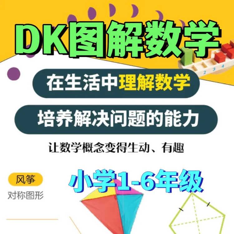 清华大学DK图解数学184课 小学1-6年核心知识讲解 培养创新思维