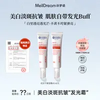 【淑芬长贵专属】MellDream诗梦德“美白发光霜” 美白淡斑抗皱