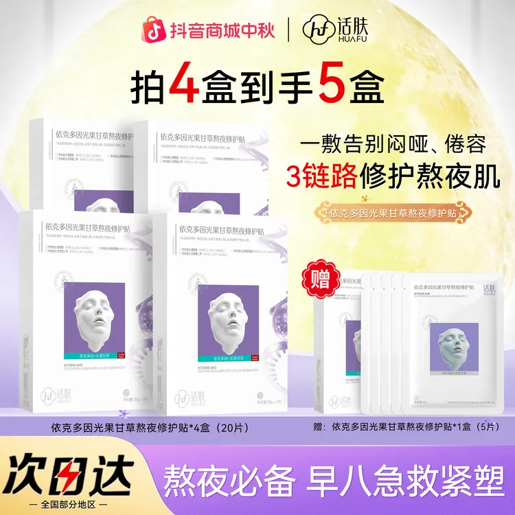 话肤HUAFU依克多因光果甘草熬夜修护贴面膜嫩肤水嫩肌肤闷哑粗糙