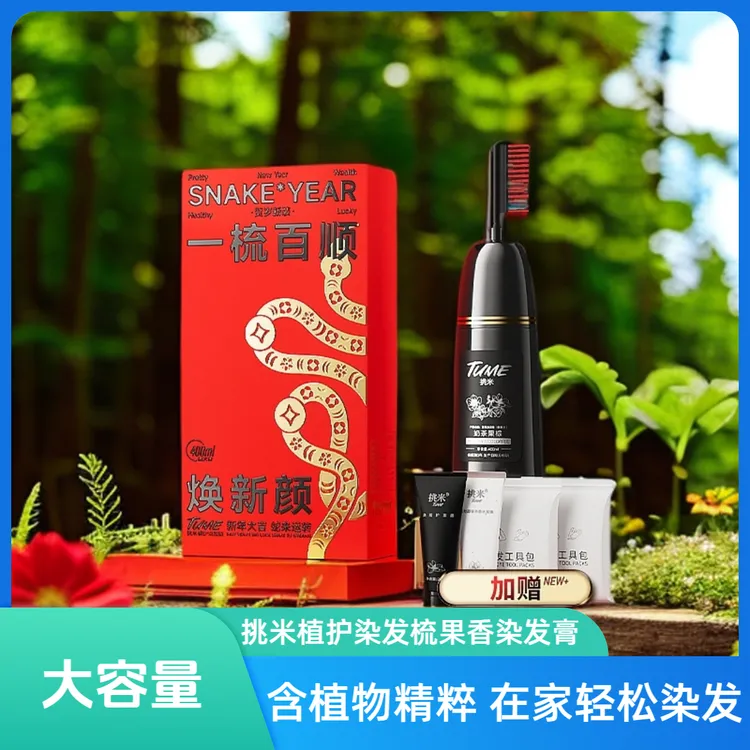 挑米植护染发梳果香染发膏含植物精粹染发剂自然黑色盖白持久上色