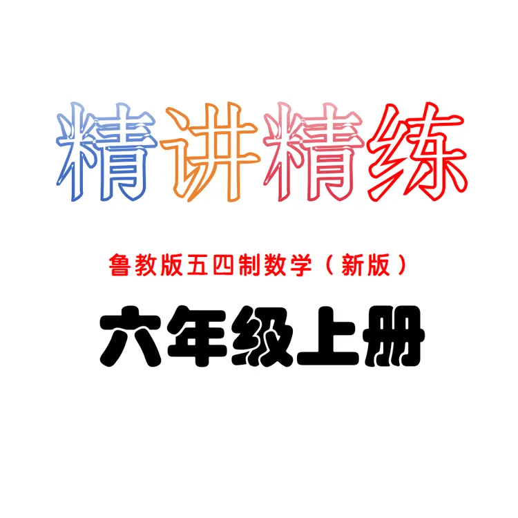 六年级上册鲁教版五四制数学全册+拓展