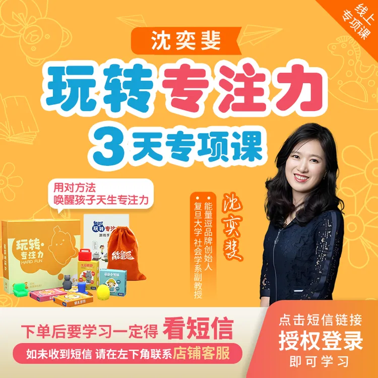 【3月21发货】沈奕斐：玩转专注力套装+3天专项课