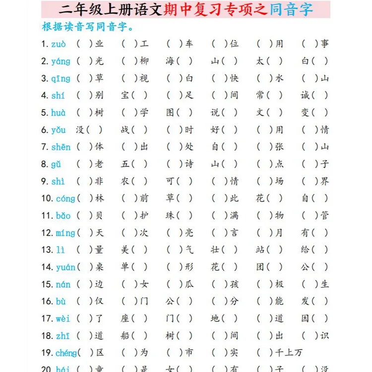 二年级上册语文期中复习专项之同音字（6页）D0285
