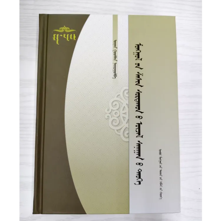 蒙古族宗教思想史：蒙古文