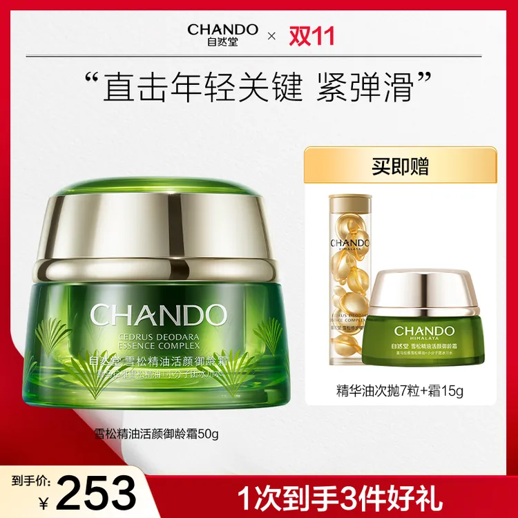 【双节同庆】自然堂雪松御龄精油精华面霜50g抗皱紧致保湿面霜