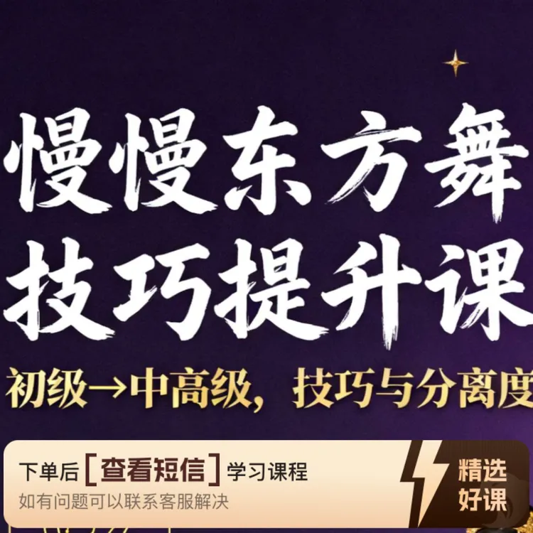 慢慢线上技巧提升（留意短信解锁课程）