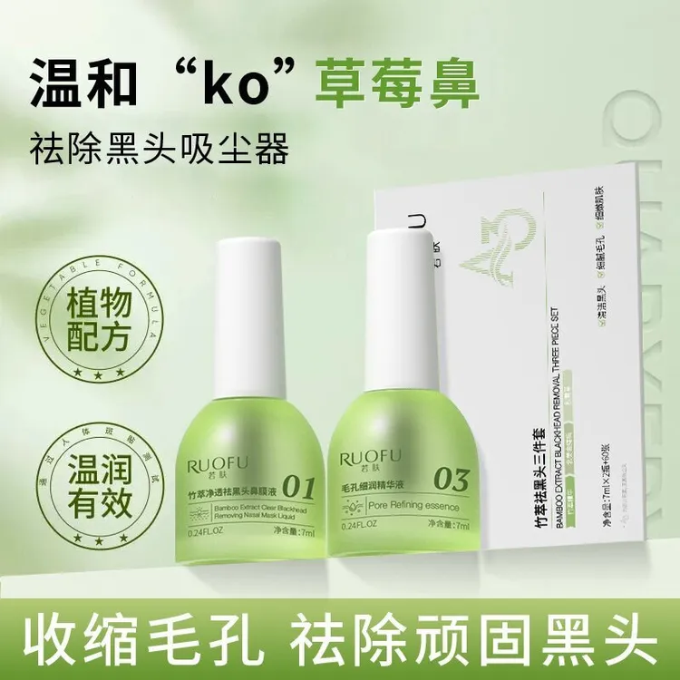竹萃祛黑头三件套精华收缩毛孔深层清洁草莓鼻导出液净肤黑头鼻贴