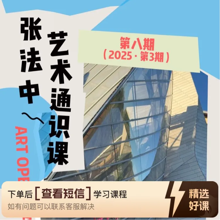 张法中艺术通识课合集: 第八期（留意短信解锁课程）