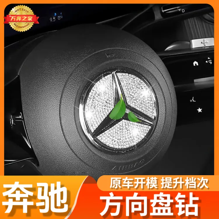 奔驰车C200 C260L装饰A200L E300 GLC260L内饰方向盘标贴金属镶钻