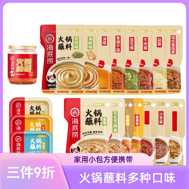 海底捞火锅蘸料爆款合集临期特惠  香辣麻辣原味油碟蘸酱 