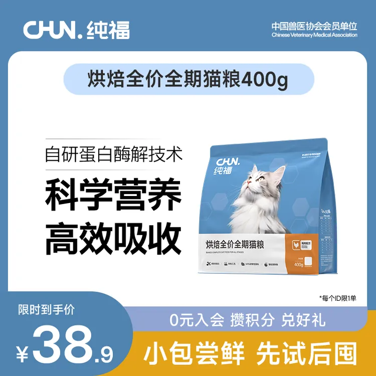 【新客尝鲜】纯福烘焙全价全期猫粮酶解鸡肉成猫低温烘焙试吃装400g