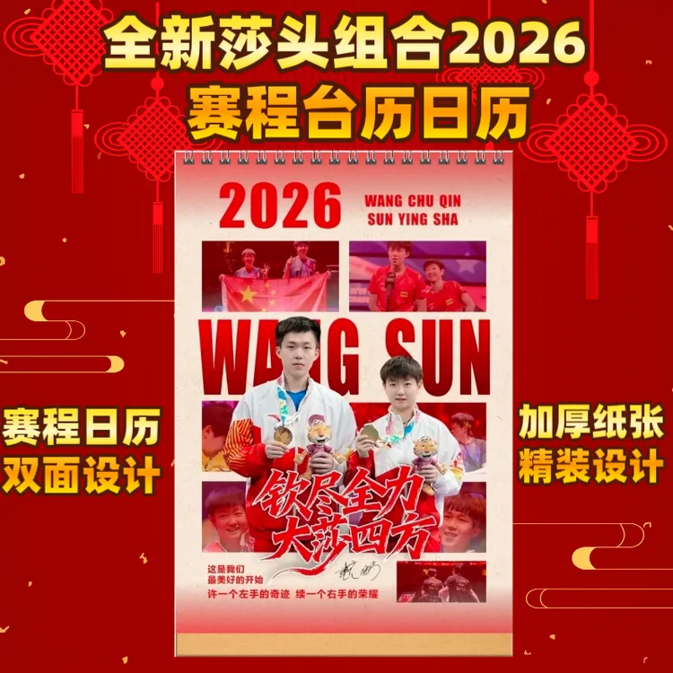 王楚钦孙颖莎2026赛程台历日历挂历双面创意定制桌面照片