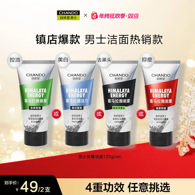 【年终季】自然堂男士喜马拉雅绿泥控油劲爽洗面奶清洁油皮清爽