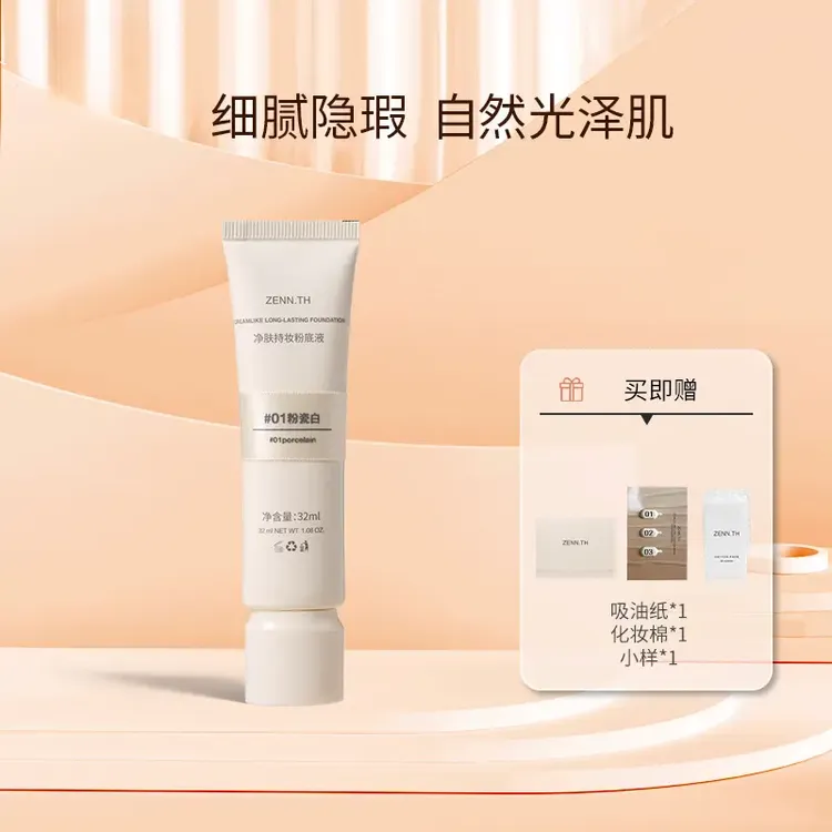 ZENN.TH净肤持妆粉底液学生平价防水防汗不易暗沉遮瑕雾面底妆