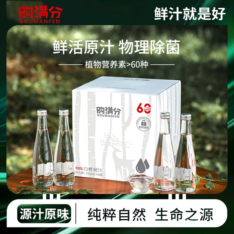 【琉璃瓶包装】原产地直发购满分100%白桦树汁315ml活性营养60+种