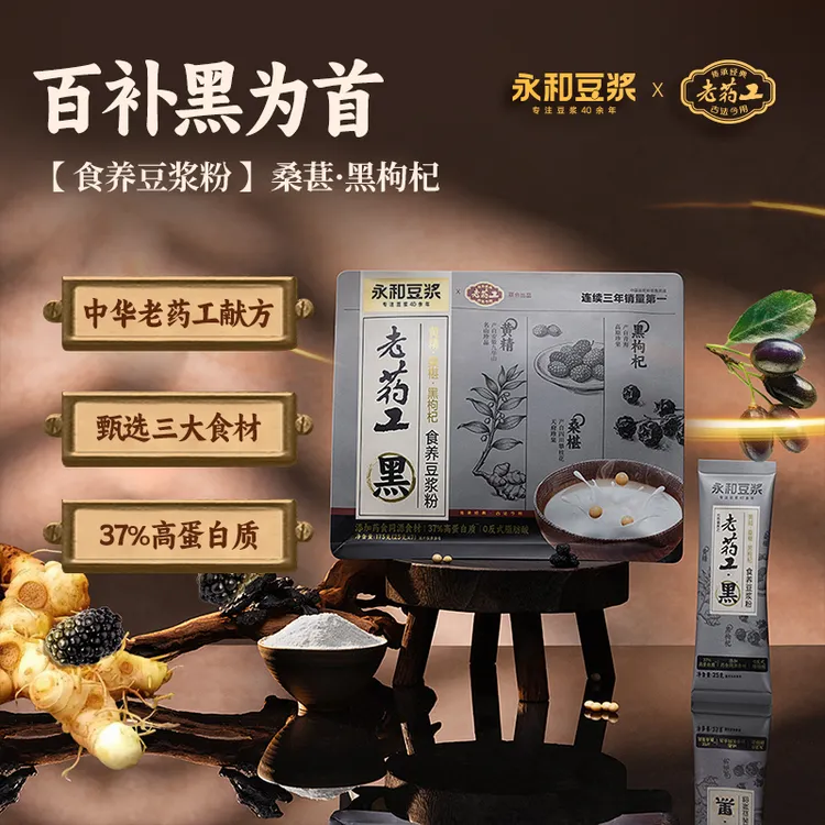 【以黑固黑】永和豆浆老药工食养黑豆粉 黑枸杞黑桑葚高蛋白早餐