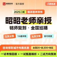 昭昭医考2025年二试5天4夜临床执业医师助理医师集中播放