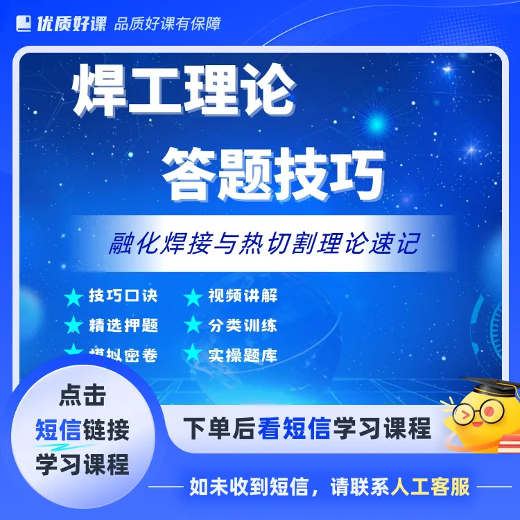 F焊工理论答题技巧(点击短信链接学习课程)