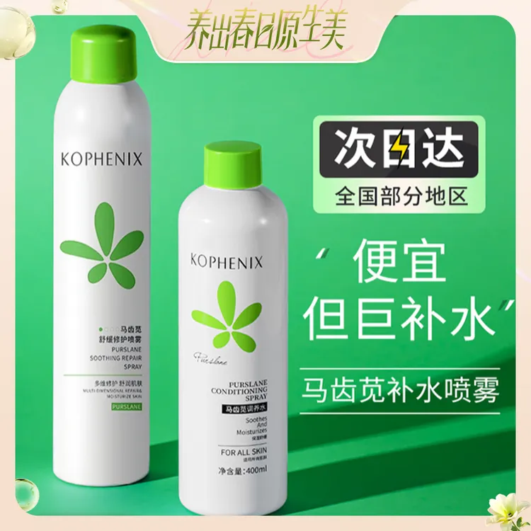 孔凤春马齿苋补水喷雾爽肤水补水保湿控油修护湿敷水敏感肌护肤