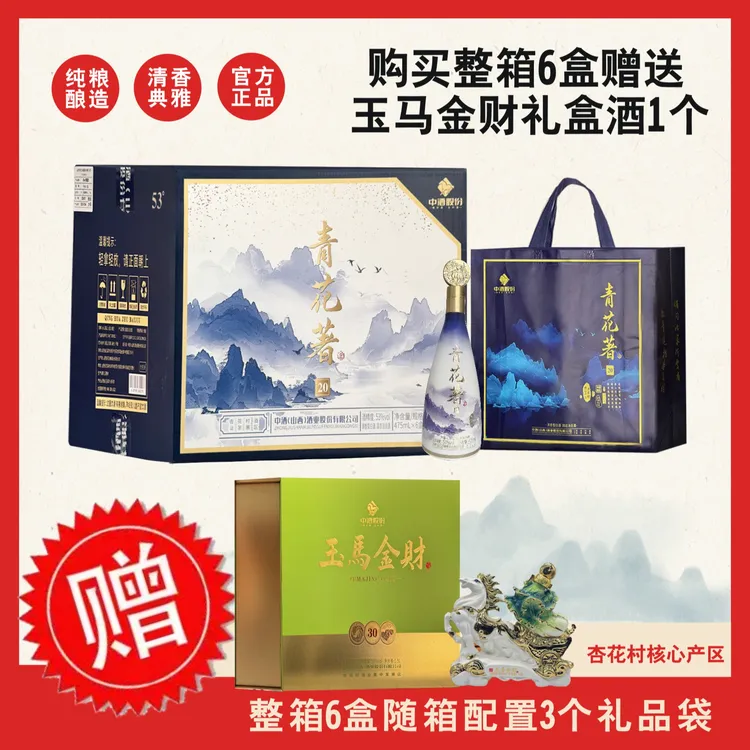 青花著53度青花著20山水 清香型白酒礼盒酒 纯粮酿造53%Vol475ml