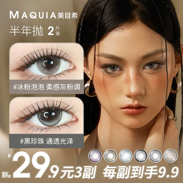 美目希美瞳半年抛【自选三副】 三明治氛围显色舒适彩色隐形眼镜