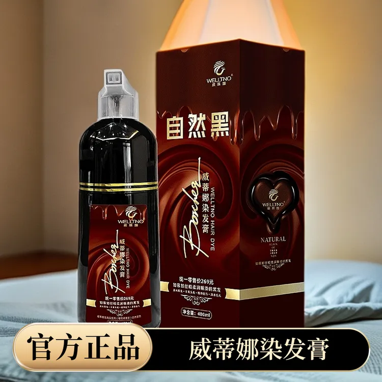 WELLTNO/威蒂娜官方正品威蒂娜染发膏黑油不沾头皮植物萃取染发剂