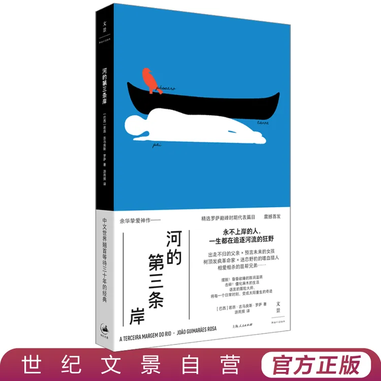 河的第三条岸丨余华挚爱罗萨小说集入选大语文读本中文版等待30年