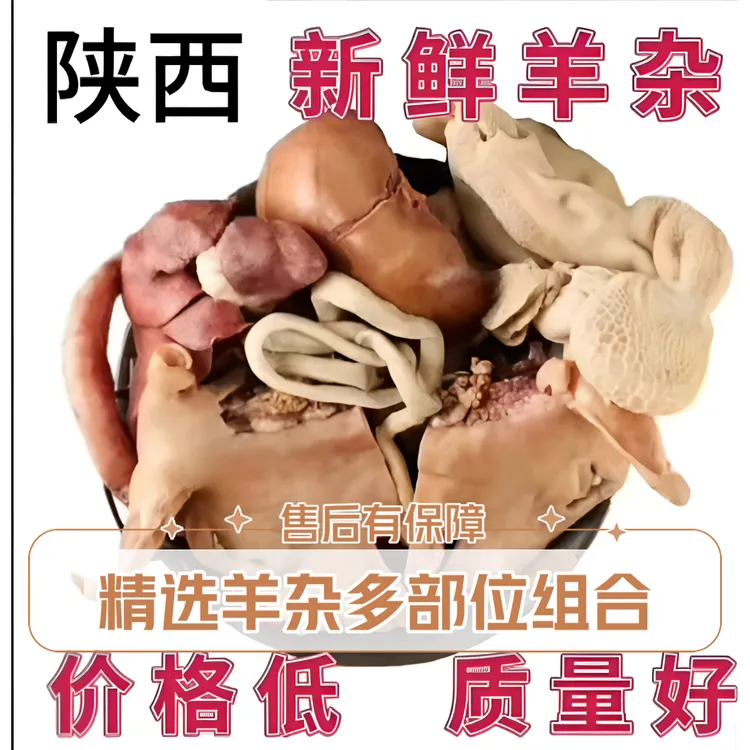 精品羊杂（心，肝，肺，羊脸，羊肚全套）新鲜