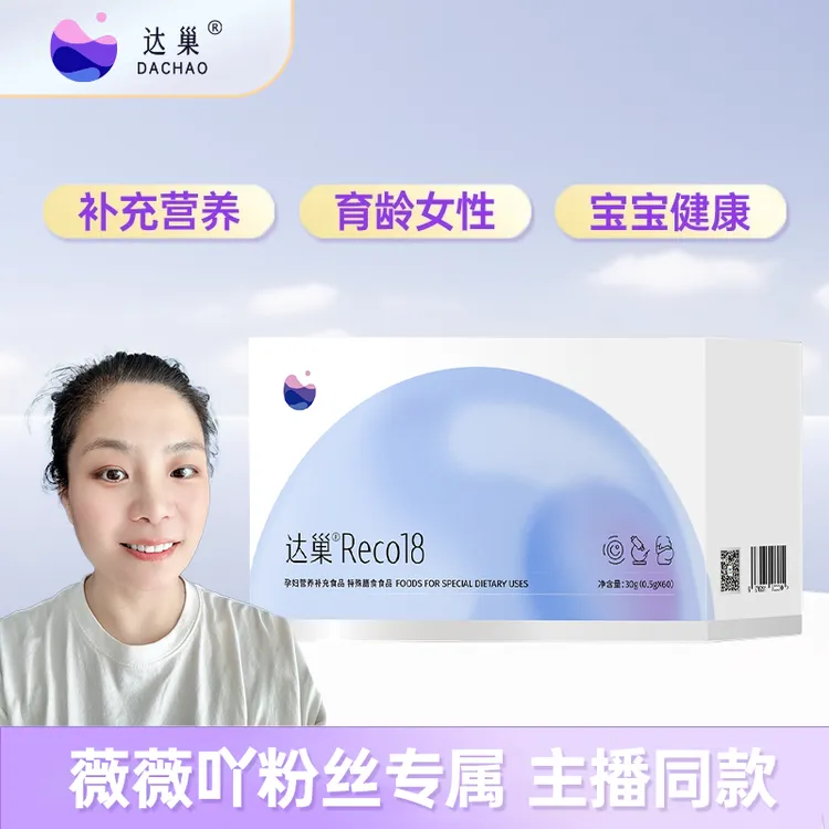 【薇薇吖专属】达巢 Reco18 女性营养补充食品 孕妇健康膳食食品