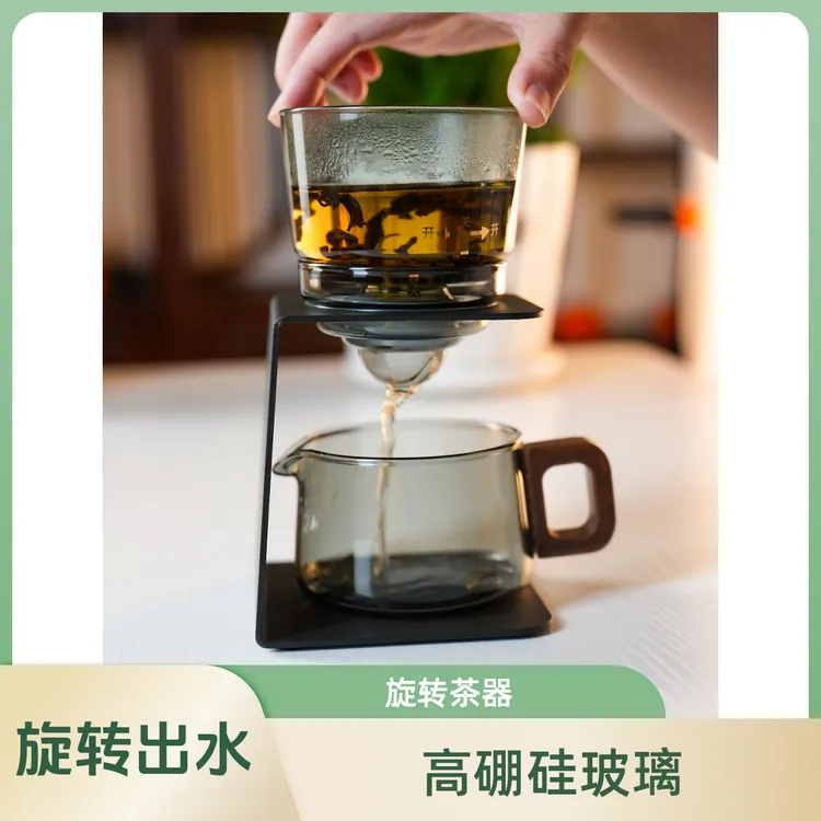 旋转泡茶器 高硼硅玻璃 旋转出水 茶水分离 方便实用 高端典雅 