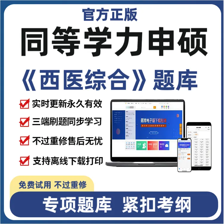 25年同等学力申硕西医综合题库申请硕士章节练习刷题题库