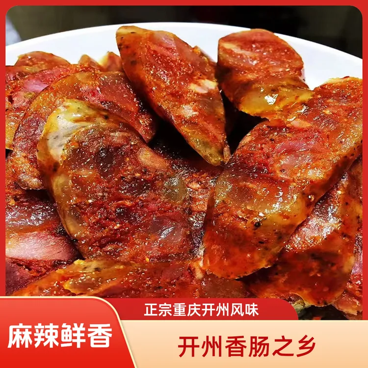 【重庆开州香肠】麻辣香肠烟熏香肠麻辣十足正宗开州香肠之乡