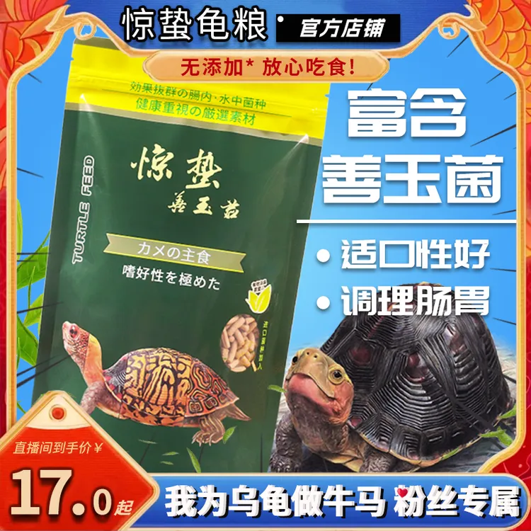 【我为乌龟做牛马专属】惊蛰善玉菌调理肠胃营养龟粮饲养