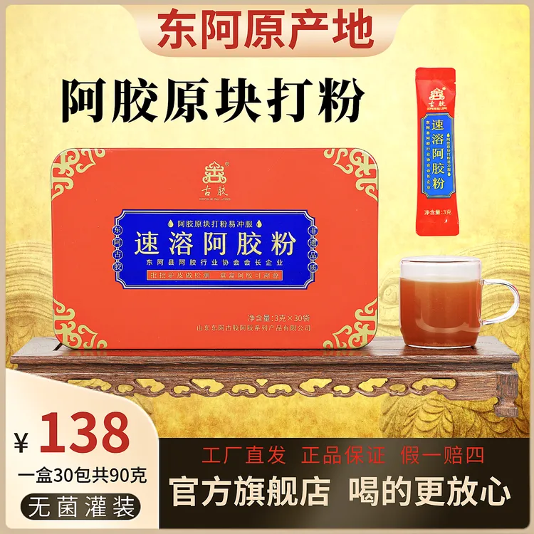 正品保证【高营养 速溶阿胶粉】一盒90克 共30包 东阿原产地发货