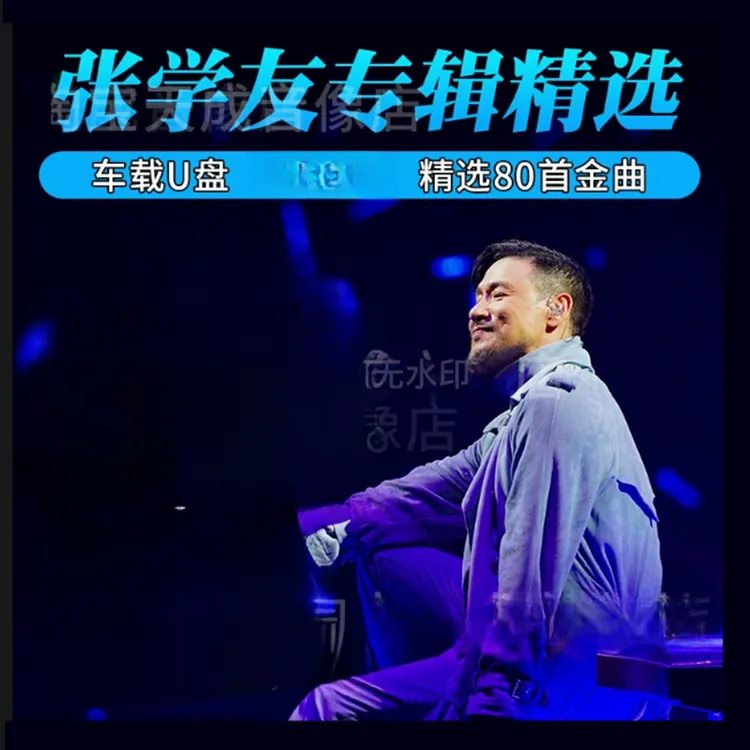 张学友U盘出道至今精选80首歌无损高音质汽车载流行歌曲优盘