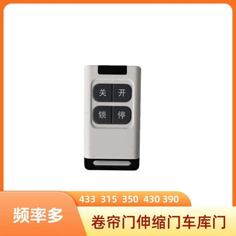 伸缩门卷帘门车库门频率（433‘315‘350.390.430）遥控器