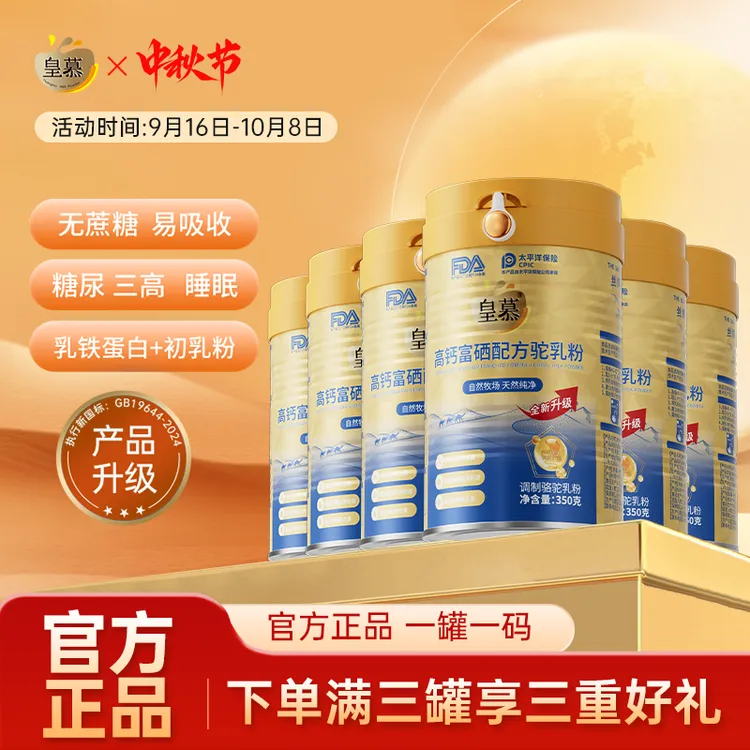【皇慕富硒驼奶粉】学生青少年新疆正品旗舰店0蔗糖高钙驼乳粉
