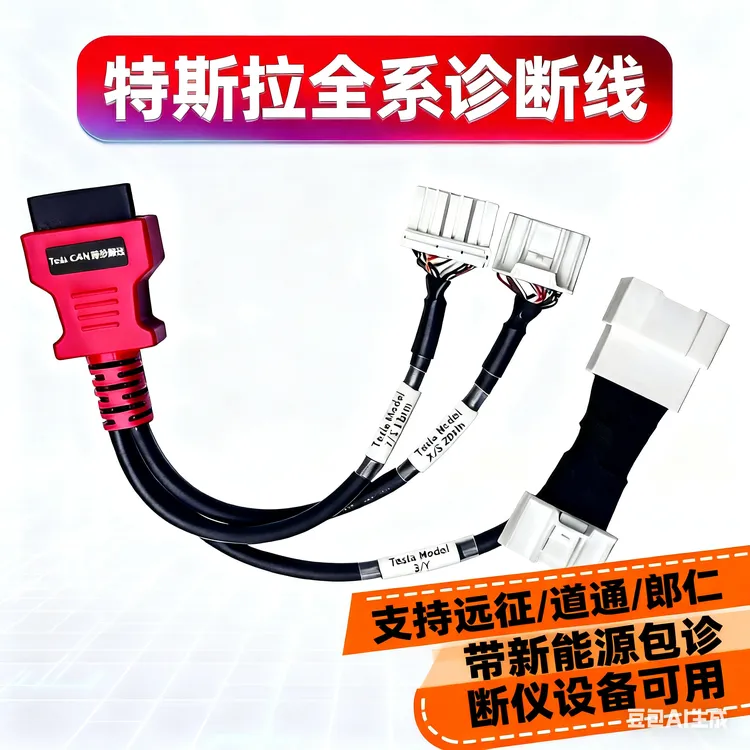 特斯拉全系车型通用新能源检测维护诊断适配连接线