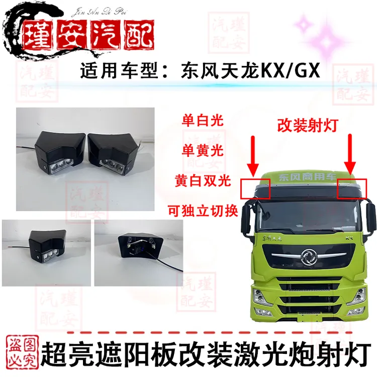 东风天龙旗舰KX GX遮阳罩边灯遮阳板顶灯改激光炮大灯高亮远近光