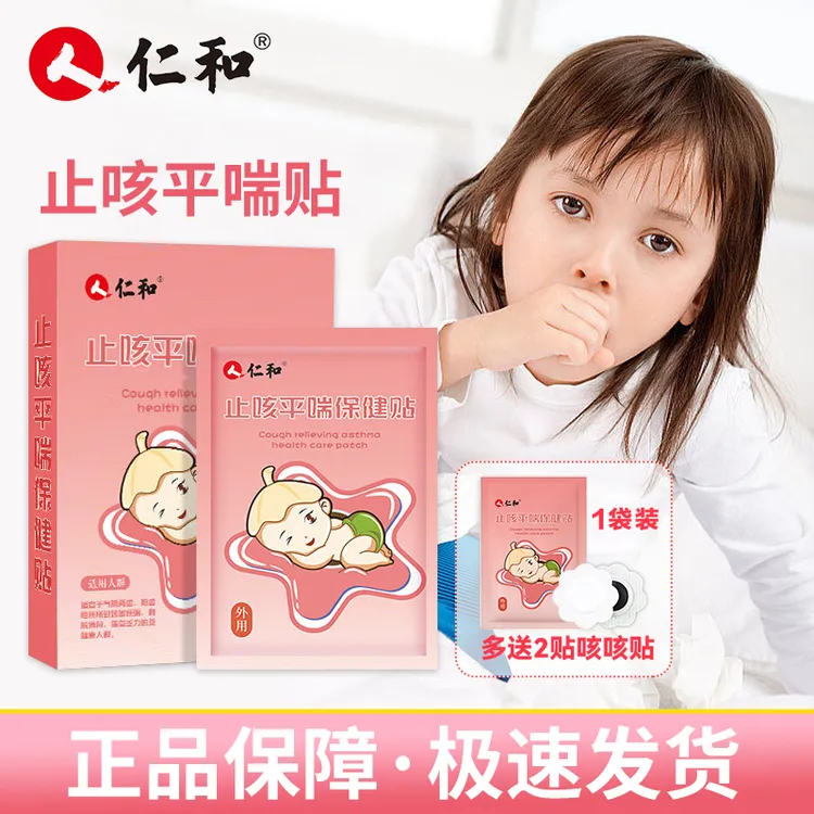 【当日发】仁和小儿止咳贴婴幼儿成人咳咳贴咳嗽贴【8贴/盒】