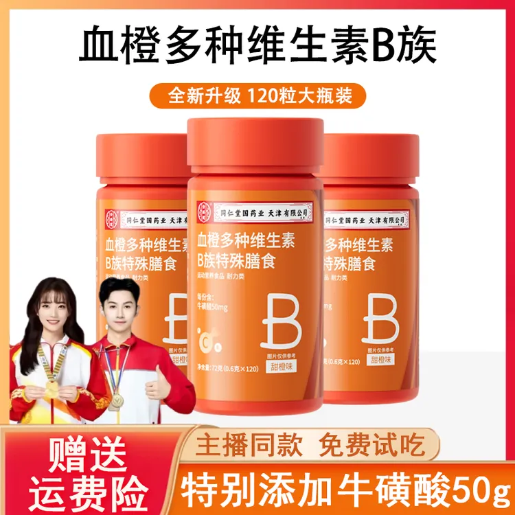 【120片大瓶装】血橙复合多种维生素B族片VBb族特别添加牛磺酸正品
