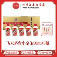 KWEICHOW MOUTAI/贵州茅台飞天茅台小金条酱香型50ml*5瓶53度