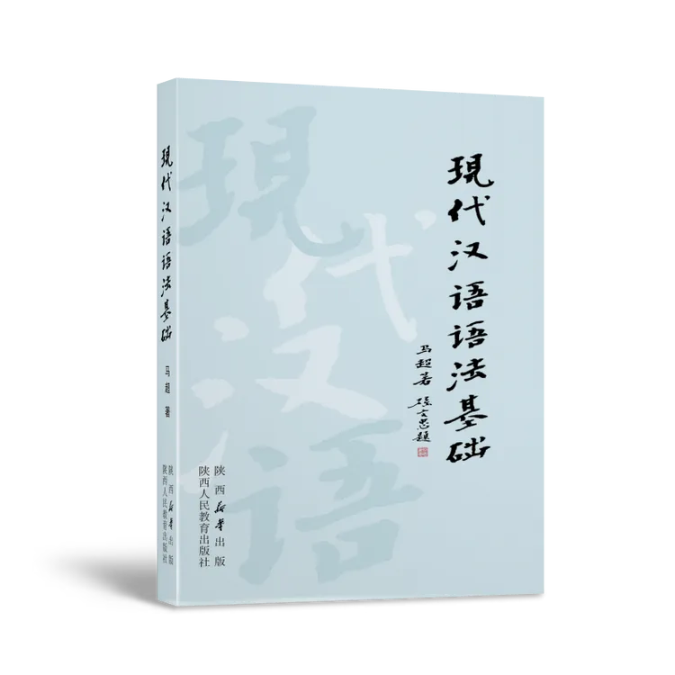 现代汉语语法基础