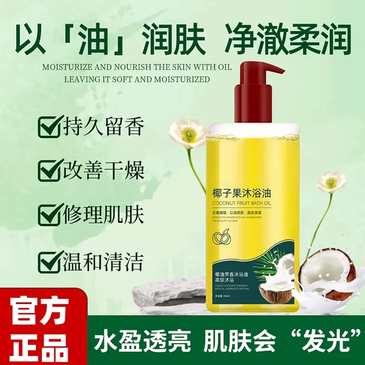 【Ally同款】椰子沐浴油润肤乳化持久留香温和保湿以油养肤改善干燥